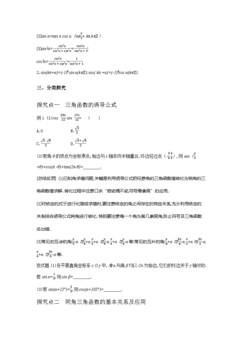 第21讲 同角三角函数的基本关系式与诱导公式--2024年高考一轮复习知识清单与题型专练02