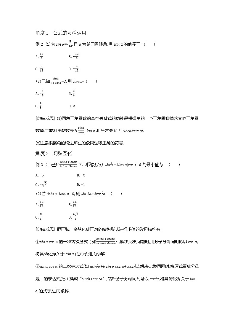 第21讲 同角三角函数的基本关系式与诱导公式--2024年高考一轮复习知识清单与题型专练03