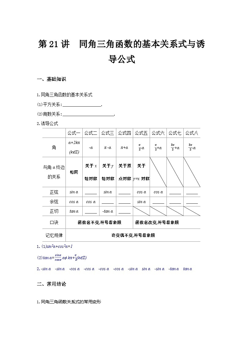 第21讲 同角三角函数的基本关系式与诱导公式--2024年高考一轮复习知识清单与题型专练01