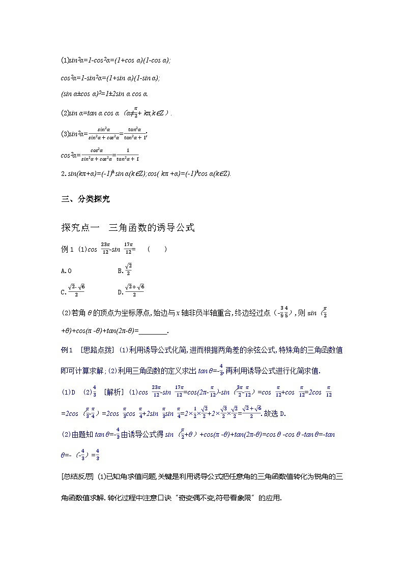 第21讲 同角三角函数的基本关系式与诱导公式--2024年高考一轮复习知识清单与题型专练02