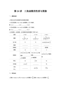 第24讲　三角函数的性质与图象--2024年高考一轮复习知识清单与题型专练