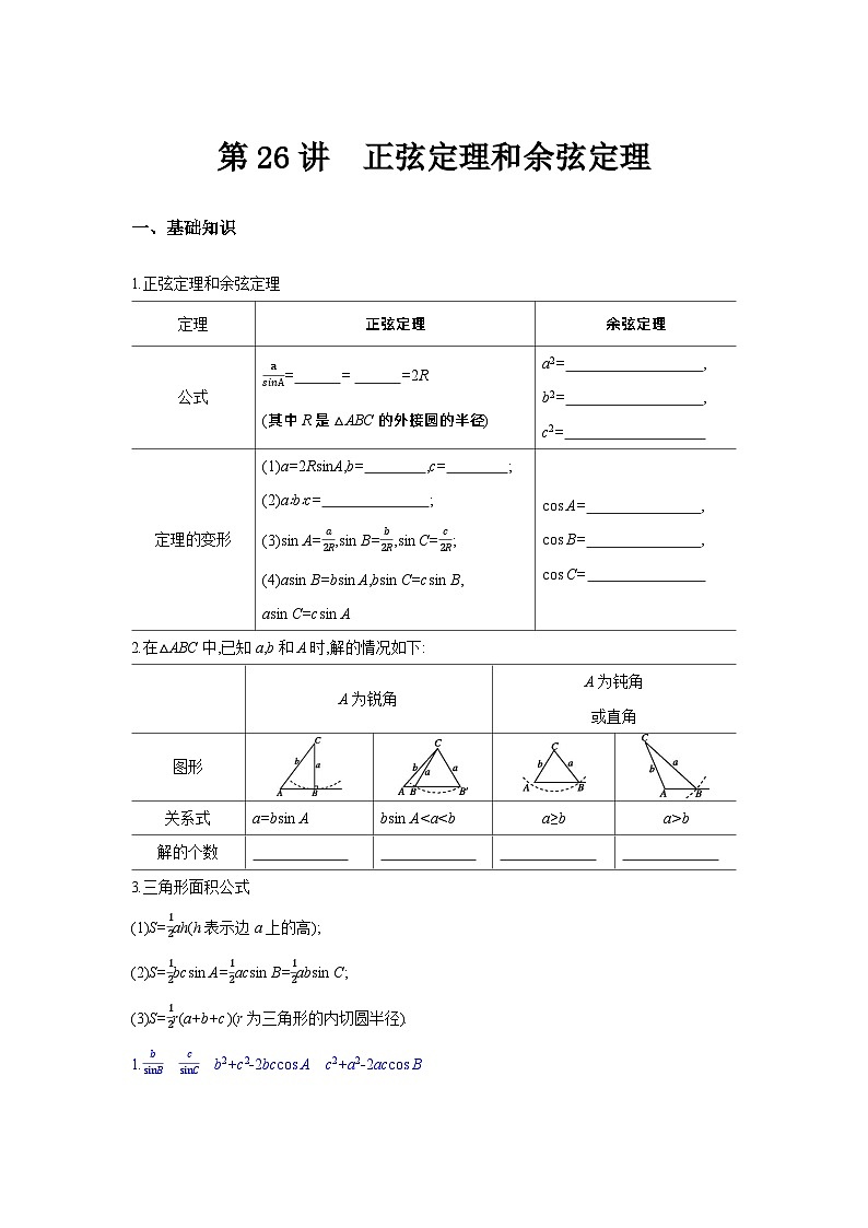 第26讲  正弦定理与余弦定理--2024年高考一轮复习知识清单与题型专练01