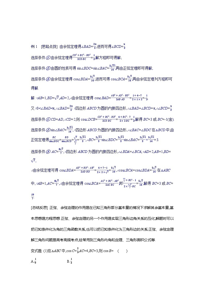 第26讲  正弦定理与余弦定理--2024年高考一轮复习知识清单与题型专练03