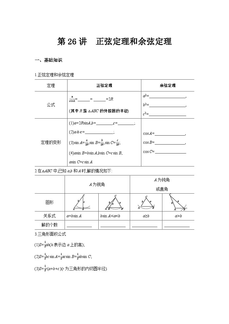 第26讲  正弦定理与余弦定理--2024年高考一轮复习知识清单与题型专练01