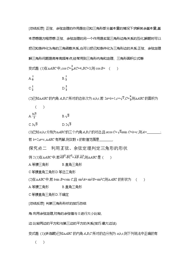 第26讲  正弦定理与余弦定理--2024年高考一轮复习知识清单与题型专练03