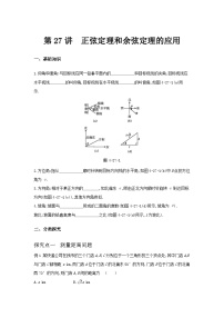 第27讲  正弦定理和余弦定理的应用--2024年高考一轮复习知识清单与题型专练