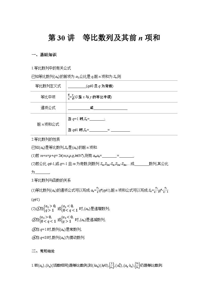 第30讲  等比数列及其前n项和--2024年高考一轮复习知识清单与题型专练01
