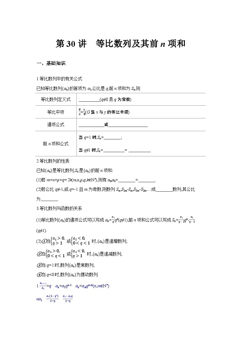 第30讲  等比数列及其前n项和--2024年高考一轮复习知识清单与题型专练01