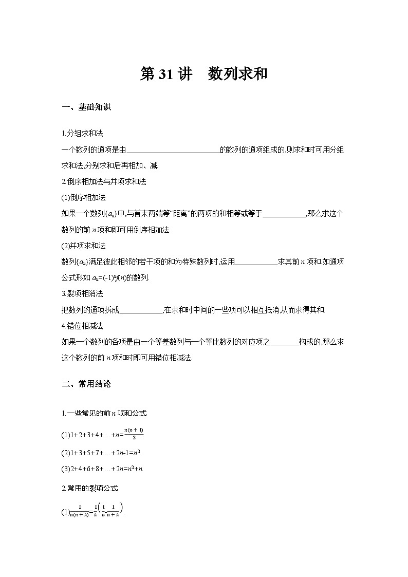 第31讲  数列求和--2024年高考一轮复习知识清单与题型专练01