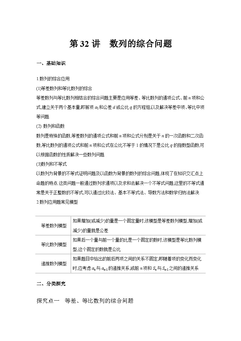 第32讲  数列的综合问题--2024年高考一轮复习知识清单与题型专练01