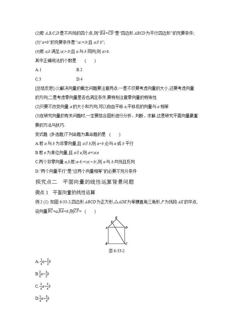 第33讲  平面向量的概念及其线性运算--2024年高考一轮复习知识清单与题型专练03