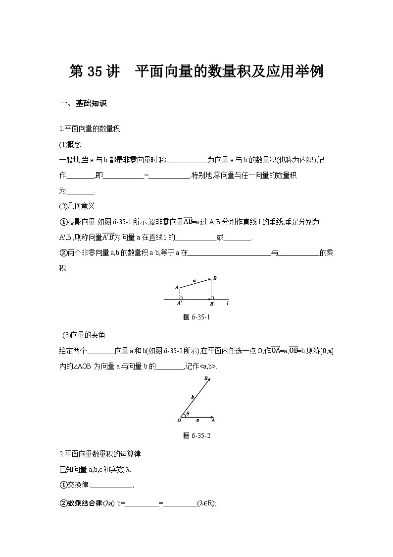 第35讲  平面向量的数量积及应用举例--2024年高考一轮复习知识清单与题型专练01