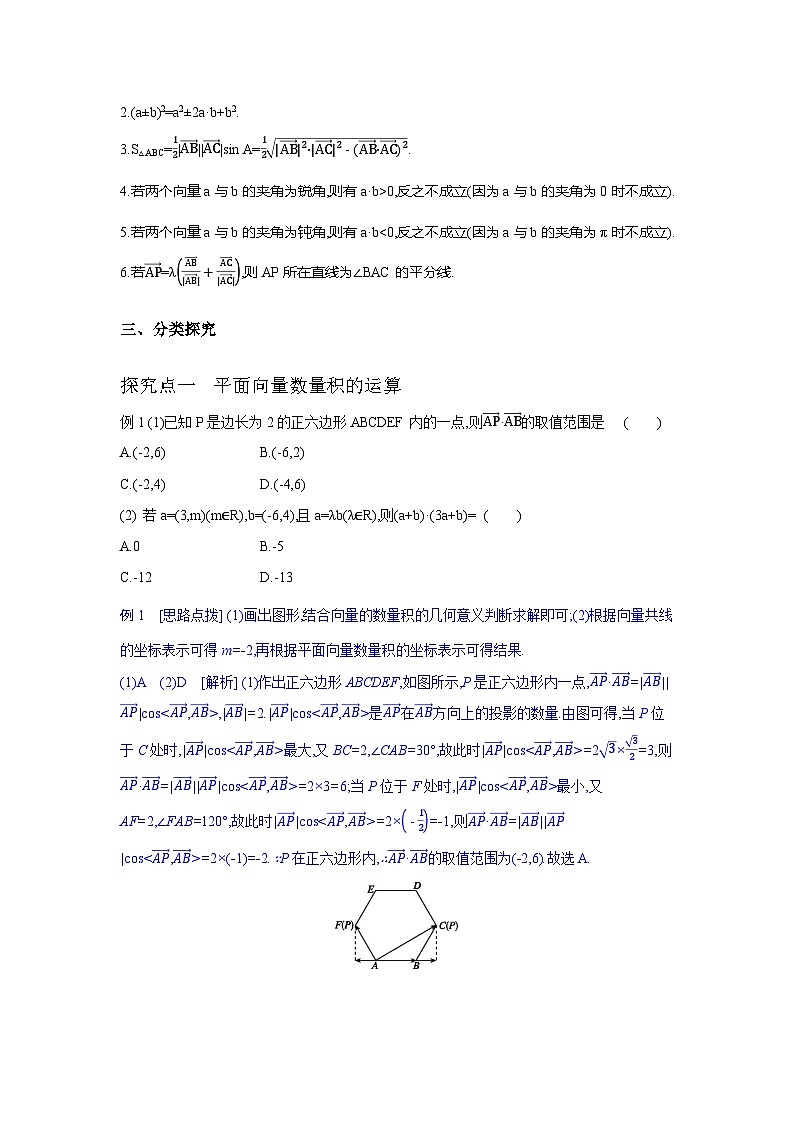 第35讲  平面向量的数量积及应用举例--2024年高考一轮复习知识清单与题型专练03