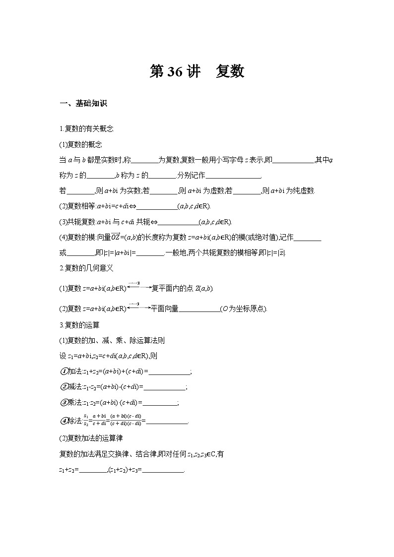 第36讲  复数讲义--2024年高考一轮复习知识清单与题型专练01