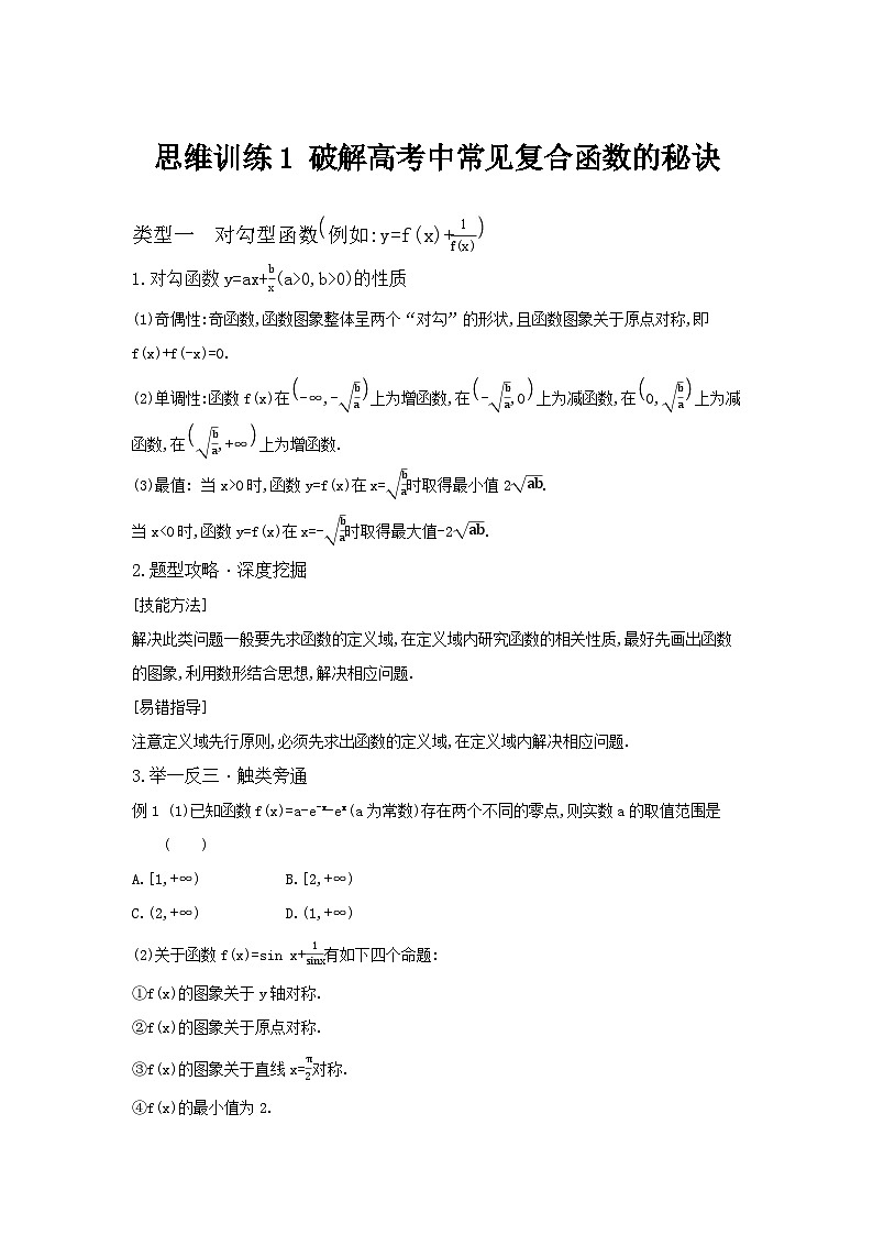 第40讲  破解高考中常见复合函数的秘诀--2024年高考一轮复习知识清单与题型专练01