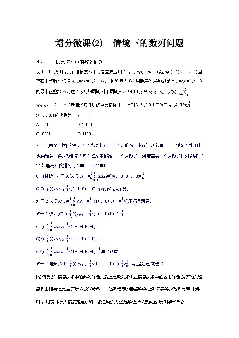 第41讲  增分微课(2)情境下的数列问题--2024年高考一轮复习知识清单与题型专练01