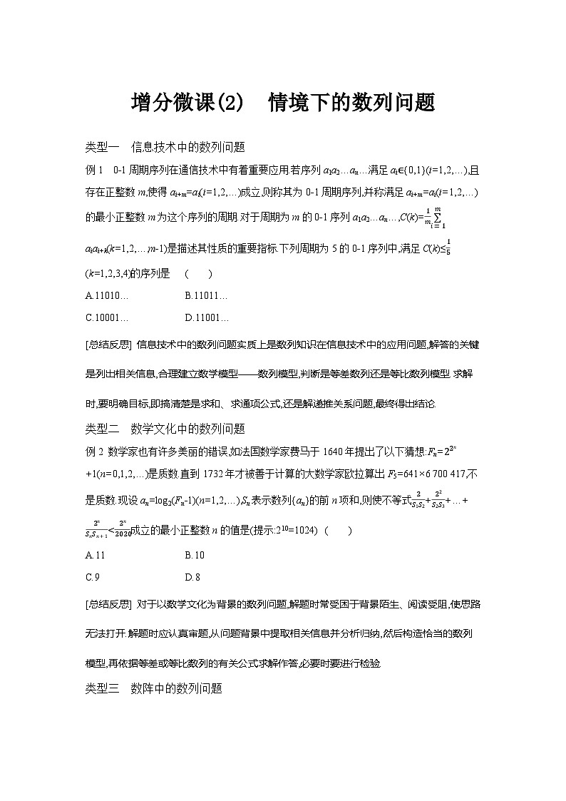 第41讲  增分微课(2)情境下的数列问题--2024年高考一轮复习知识清单与题型专练01