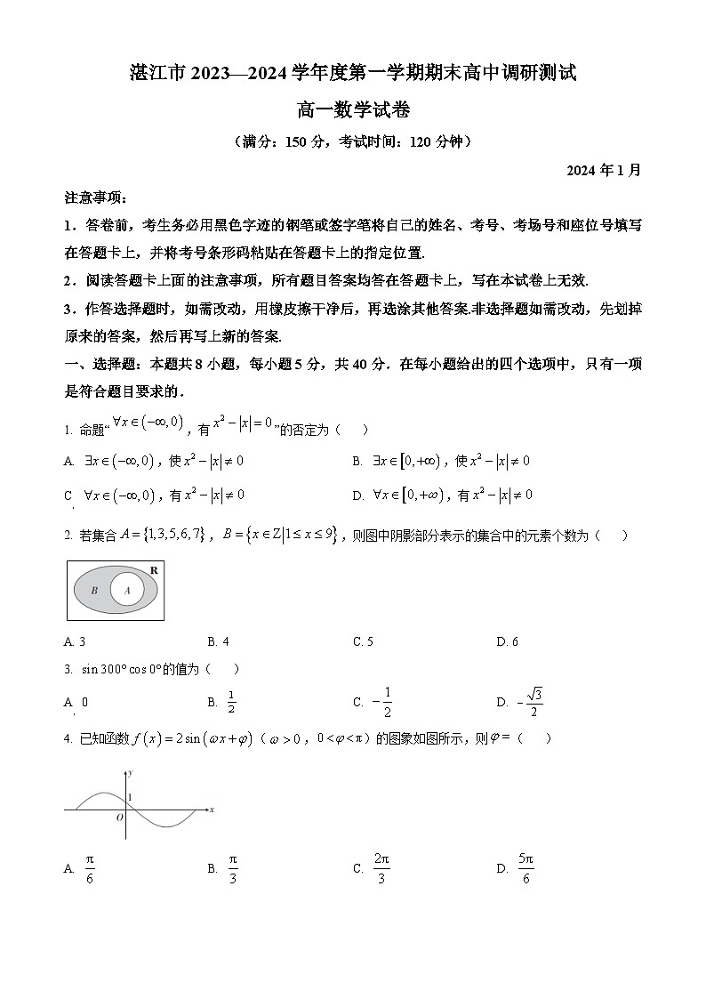 2024湛江高一上学期期末考试数学含解析第1页