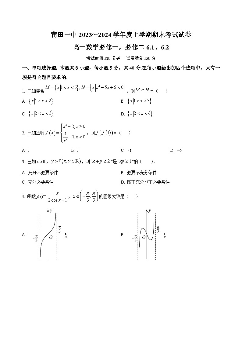 2024莆田一中高一上学期期末考试数学含解析01