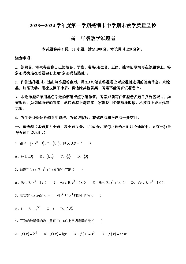 安徽省芜湖市2023-2024学年高一上学期1月期末教学质量监控数学试题（含答案）01