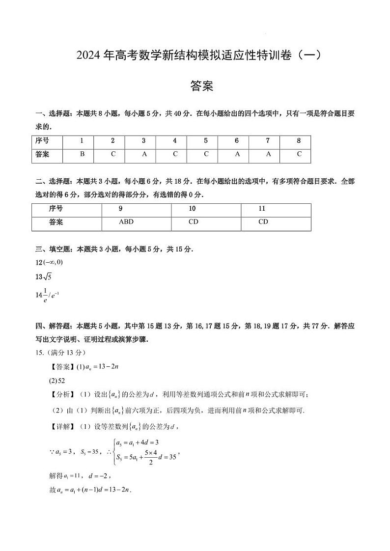 2024年高考数学新结构模拟适应性特训卷（二）01