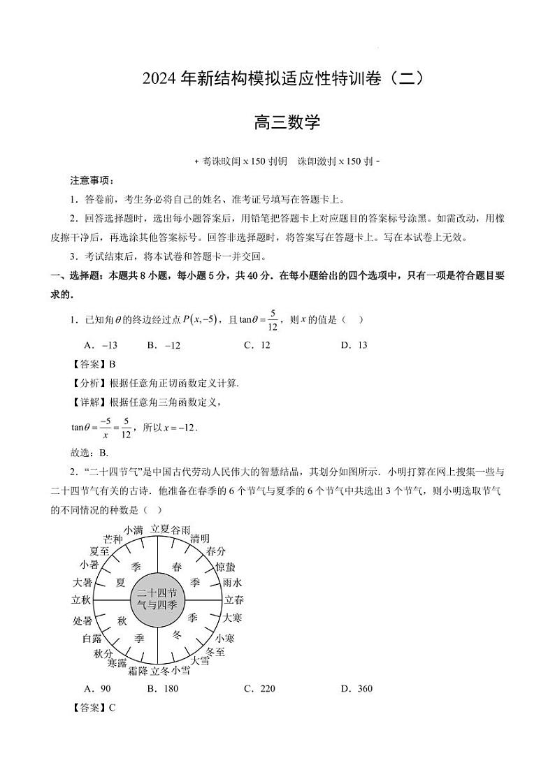 2024年高考数学新结构模拟适应性特训卷（二）01