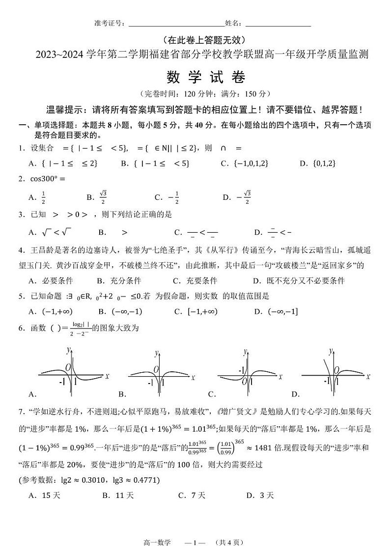 福建部分学校教学联盟2023-2024学年高一下学期开学质量监测数学试题+答案01