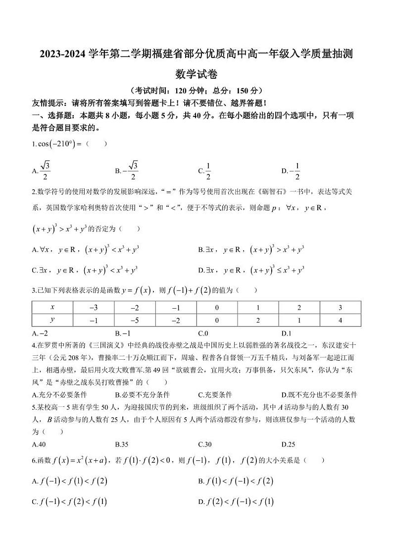 福建部分优质高中2023-2024学年高一下学期入学质量抽测数学试卷+答案01