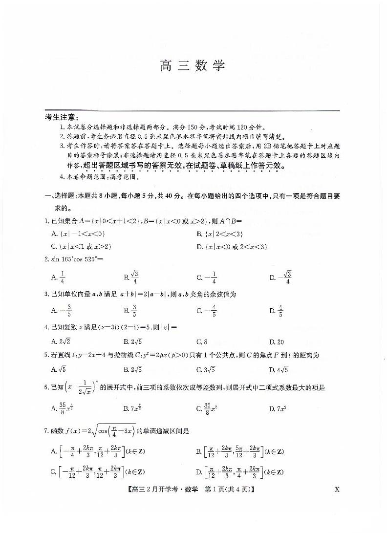 甘肃部分学校2024届高三下学期2月开学考试数学试题+答案01