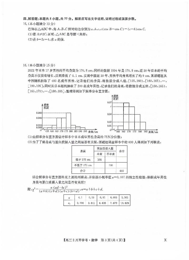 甘肃部分学校2024届高三下学期2月开学考试数学试题+答案03