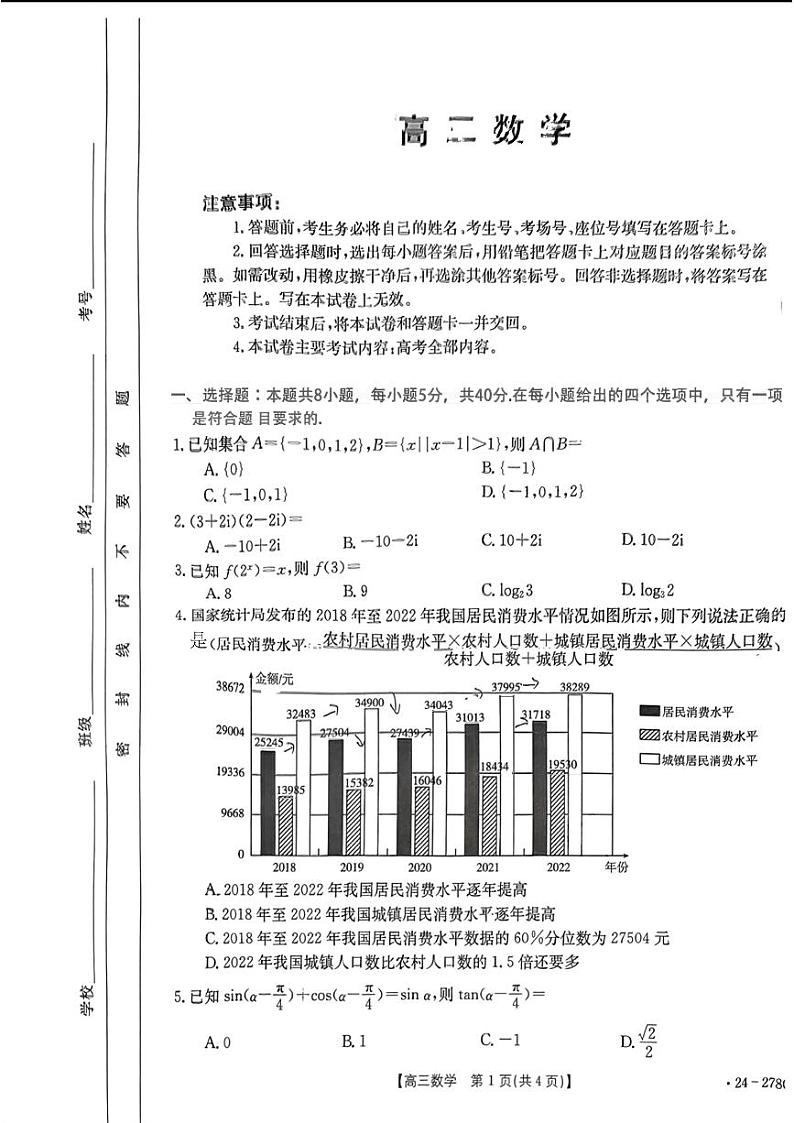 广东2024届高三下学期开学考试数学试题+答案第1页