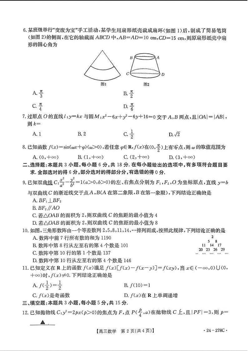 广东2024届高三下学期开学考试数学试题+答案第2页