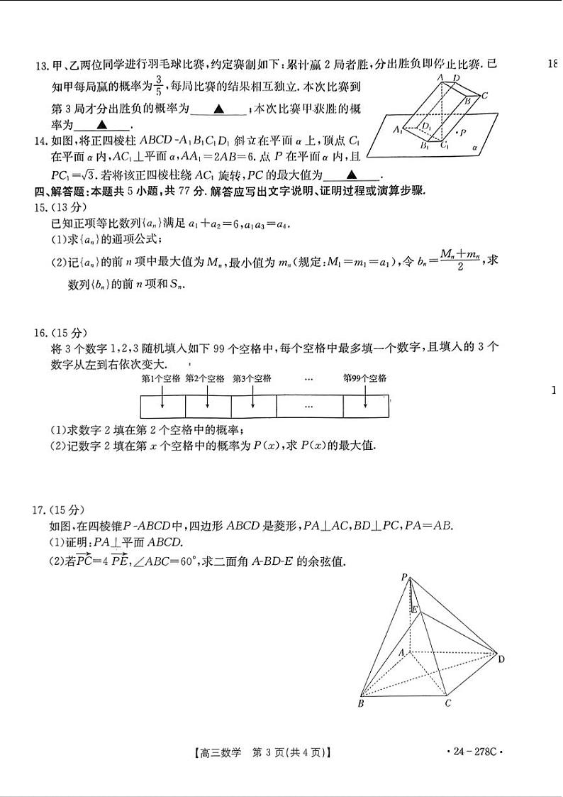 广东2024届高三下学期开学考试数学试题+答案第3页