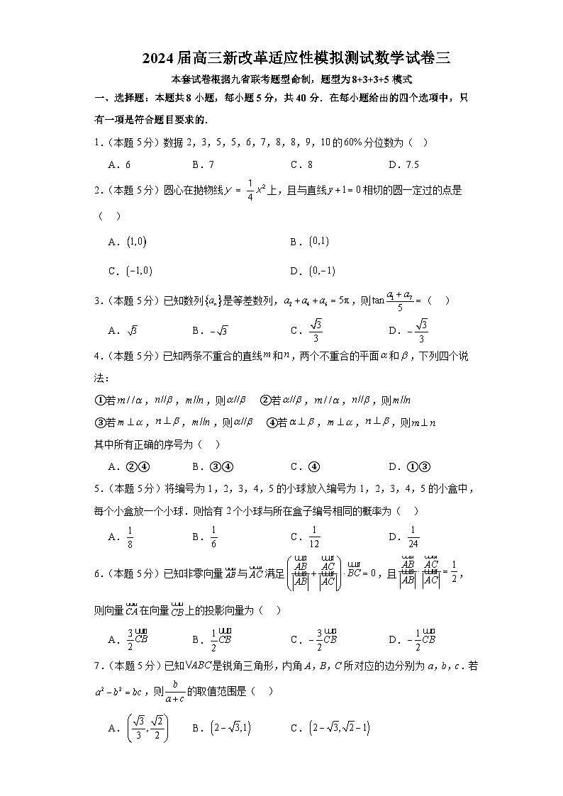 2024届广东省新改革高三模拟高考预测卷三（九省联考题型）数学试卷第1页
