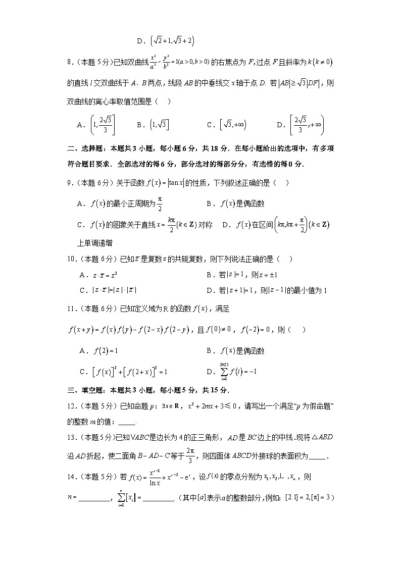 2024届广东省新改革高三模拟高考预测卷三（九省联考题型）数学试卷第2页