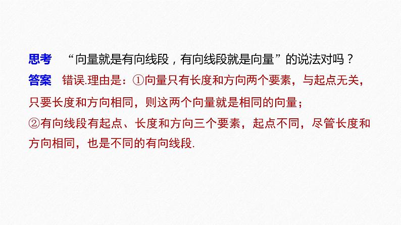 人教A版（2019）必修第二册 第六章 §6.1 平面向量的概念（教学课件）第7页