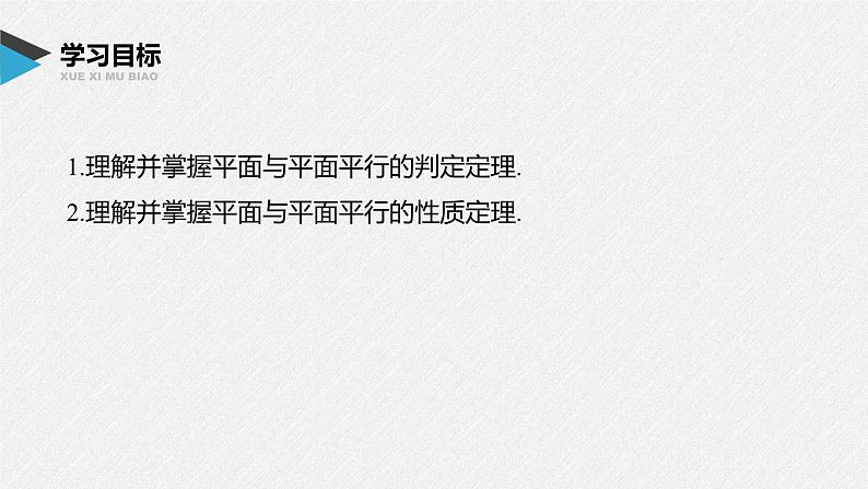 人教A版（2019）必修第二册 第八章 8.5.3 平面与平面平行（教学课件）02