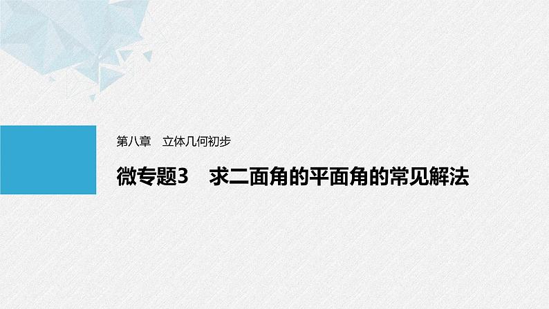 人教A版（2019）必修第二册 第八章 微专题3 求二面角的平面角的常见解法（教学课件）第1页