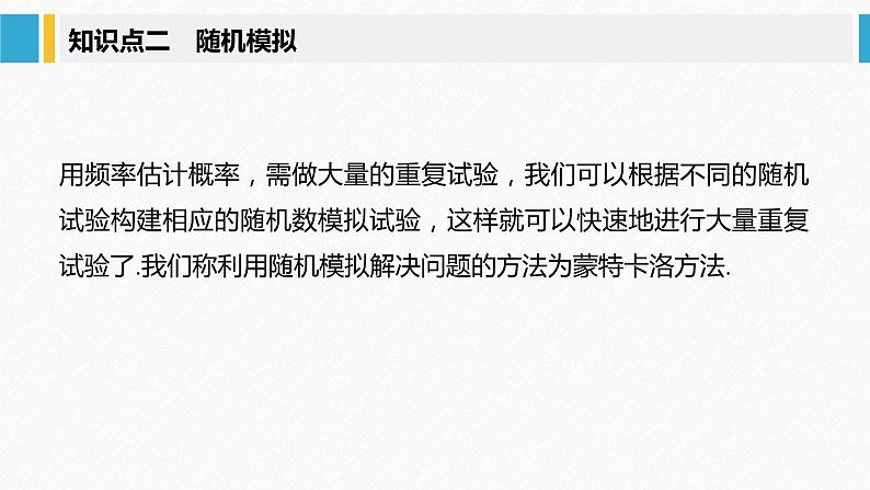 人教A版（2019）必修第二册 第十章 §10.3 频率与概率（教学课件）07