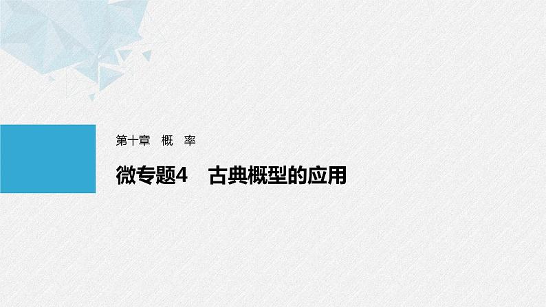 人教A版（2019）必修第二册 第十章 微专题4 古典概型的应用（教学课件）01