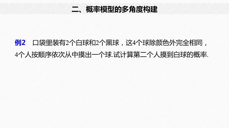 人教A版（2019）必修第二册 第十章 微专题4 古典概型的应用（教学课件）06