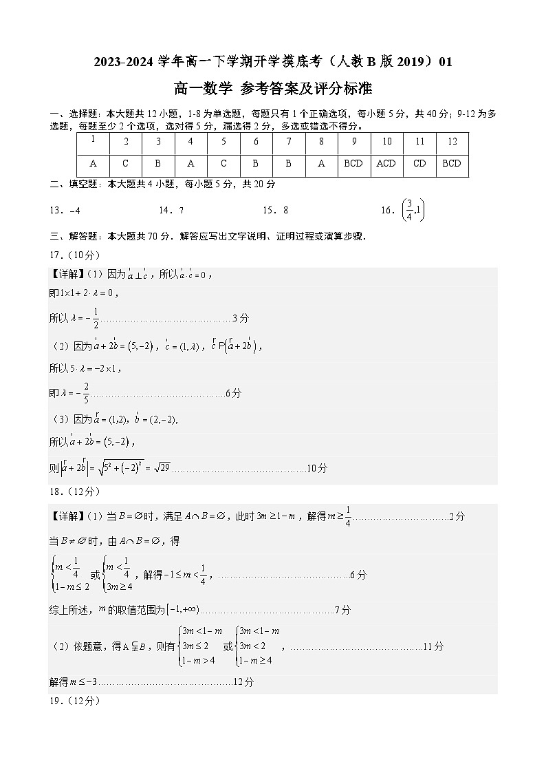 【开学摸底考】高一数学 01（人教B版2019必修第一册+第二册）-2023-2024学年高一数学下学期开学摸底考试卷.zip01