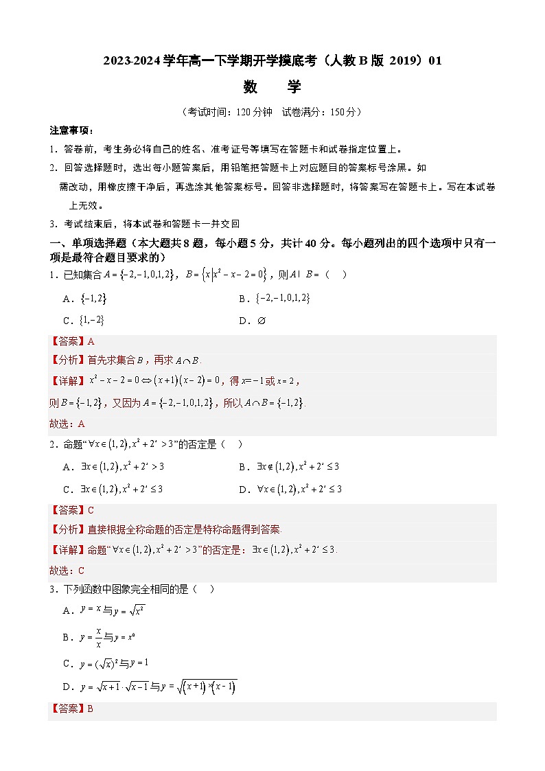 【开学摸底考】高一数学 01（人教B版2019必修第一册+第二册）-2023-2024学年高一数学下学期开学摸底考试卷.zip01
