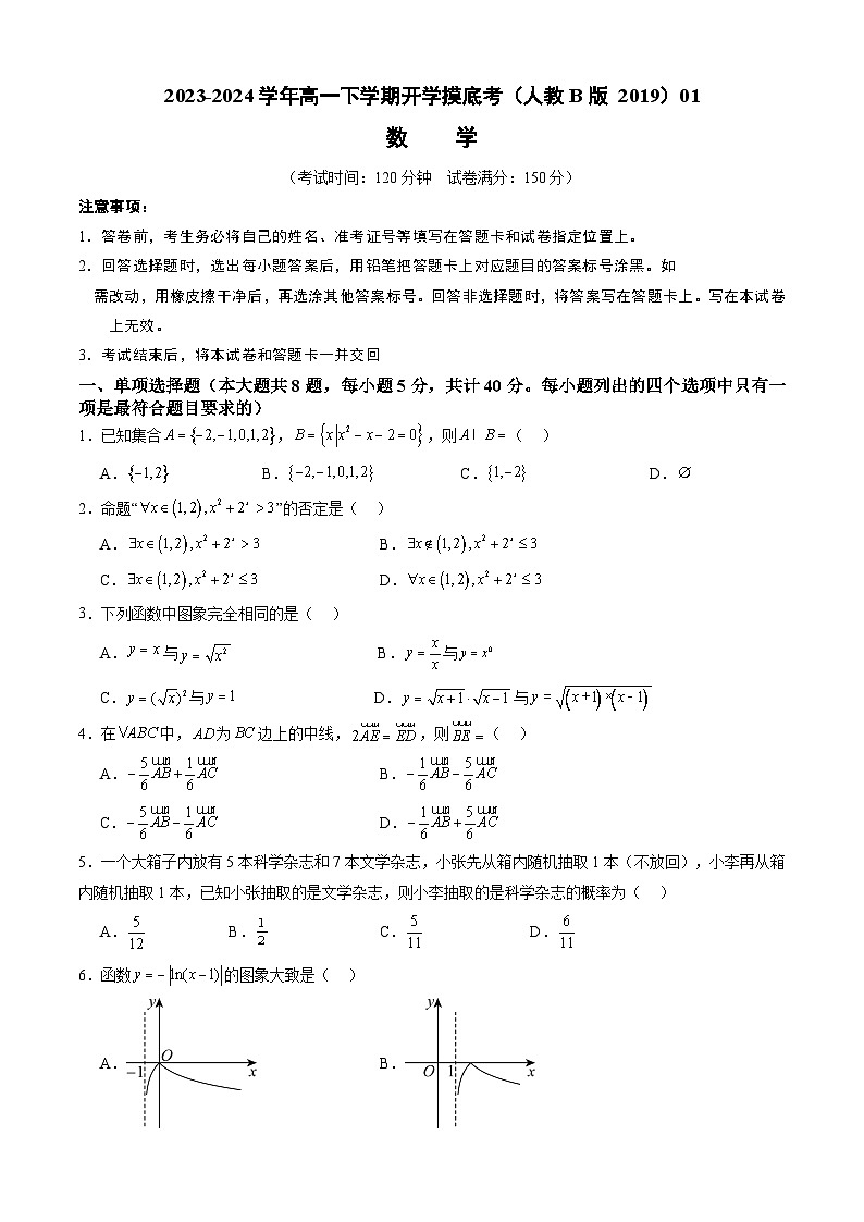 【开学摸底考】高一数学 01（人教B版2019必修第一册+第二册）-2023-2024学年高一数学下学期开学摸底考试卷.zip01