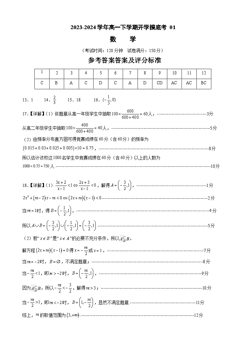 高一数学开学摸底考  01（答案及评分标准）第1页