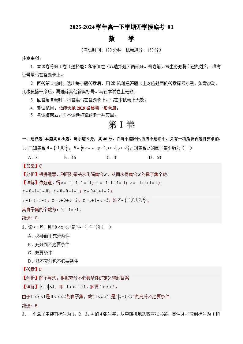 高一数学开学摸底考  01（解析版）第1页
