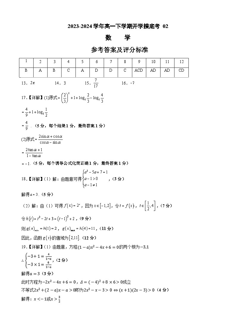 【开学摸底考】高一数学 02（人教A版2019必修第一册全册）-2023-2024学年高一数学下学期开学摸底考试卷.zip01