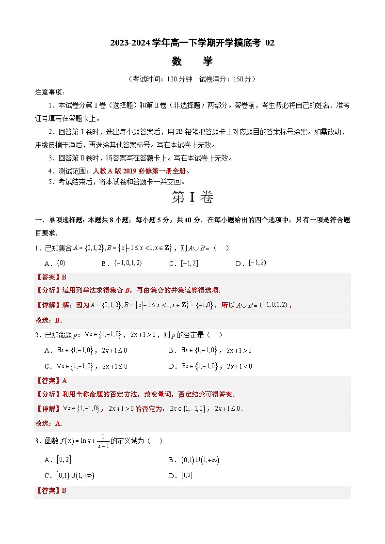 【开学摸底考】高一数学 02（人教A版2019必修第一册全册）-2023-2024学年高一数学下学期开学摸底考试卷.zip01