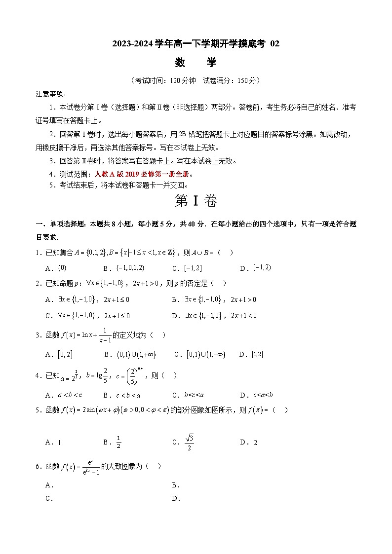 【开学摸底考】高一数学 02（人教A版2019必修第一册全册）-2023-2024学年高一数学下学期开学摸底考试卷.zip01