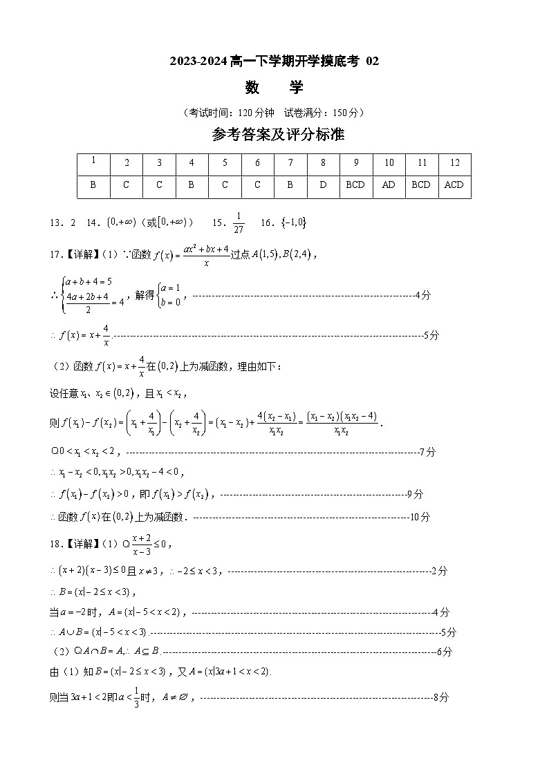 【开学摸底考】高一数学 02（北师大版2019必修第一册全册）-2023-2024学年高一数学下学期开学摸底考试卷.zip01